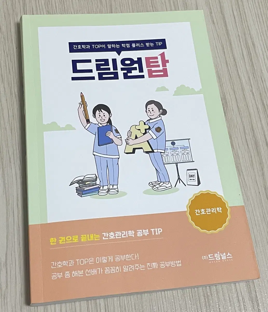 새책) 드림원탑 간호관리학 프셉마음 외과계 의학용어